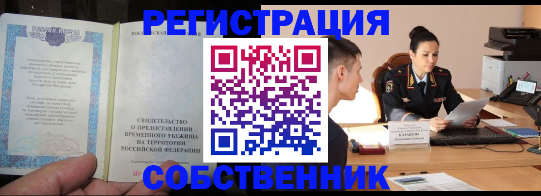 временная прописка в Волгограде